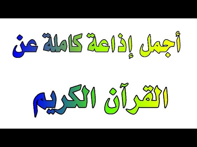 مقدمة عن القران الكريم للاذاعة المدرسية