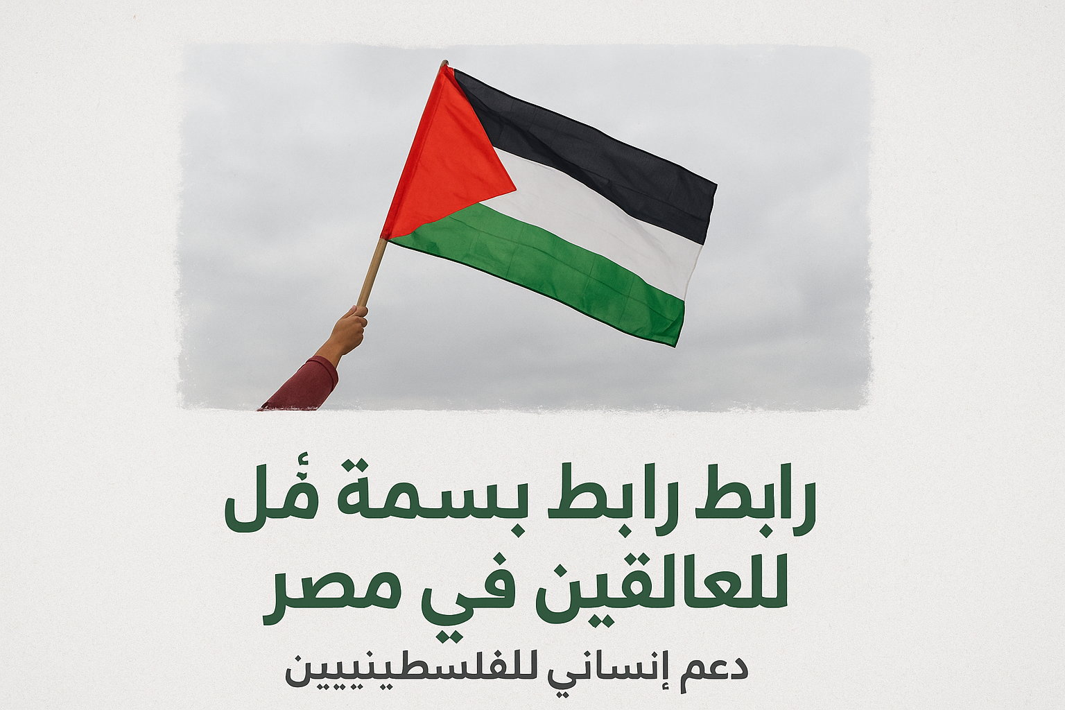 رابط بسمة أمل للعالقين في مصر | دعم إنساني للفلسطينيين