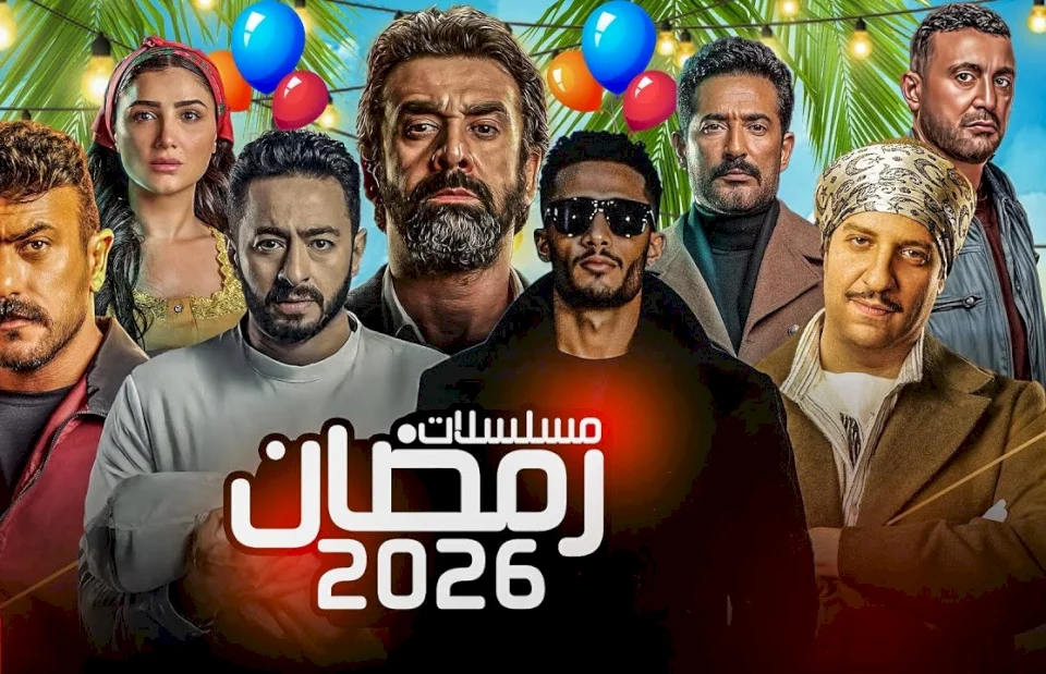 اسماء مسلسلات رمضان 2026 المصرية والسورية