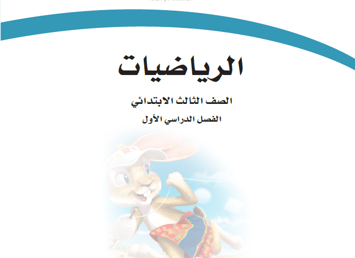 حل كتاب رياضيات ثالث ابتدائي الفصل الاول