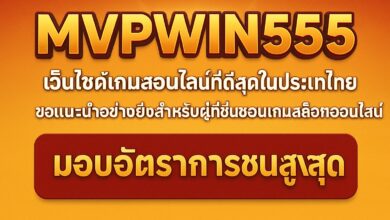 رابط موقع สล็อต mvpwin555.wiki thai منصة الألعاب الإلكترونية الرائدة
