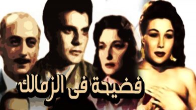 شاهد فيلم فضيحة في الزمالك بدقة عالية… تفاصيل النهاية الصادمة التي قلبت مجرى الأحداث!