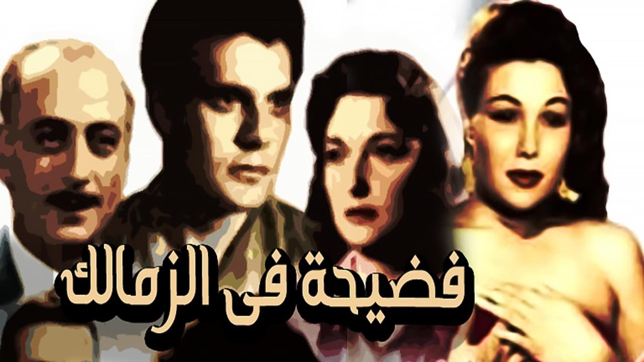 شاهد فيلم فضيحة في الزمالك بدقة عالية… تفاصيل النهاية الصادمة التي قلبت مجرى الأحداث!