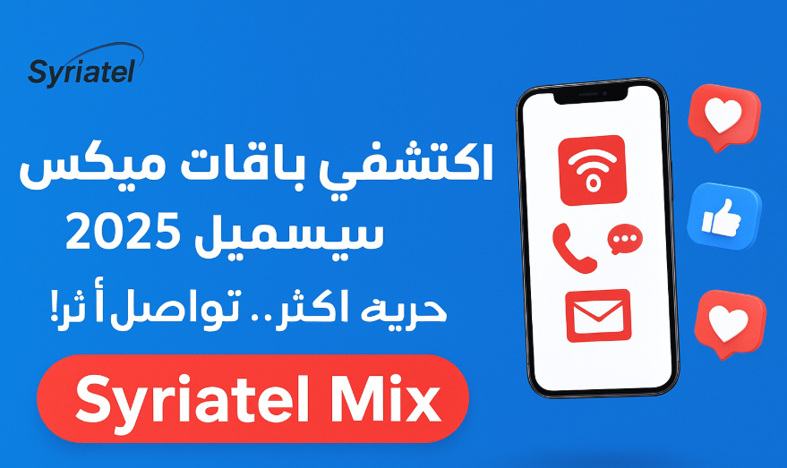 اكتشف باقات ميكس سيريتل 2025 – حرية أكثر… تواصل أكثر!