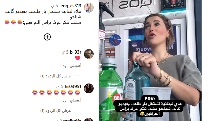 هاي لبنانية تشتغل بار طلعت بفيديو گالت شباحو, مشت تنكر عرگ براس العراقيين:😂