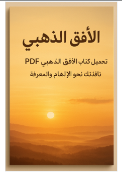 تنزيل كتاب الأفق الذهبي PDF برابط مباشر رحلة في عالم الإبداع