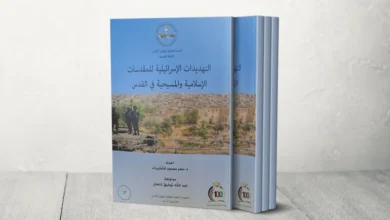 مراجعة كتاب ... التهديدات الإسرائيلية للمقدسات الإسلامية والمسيحية في القدس