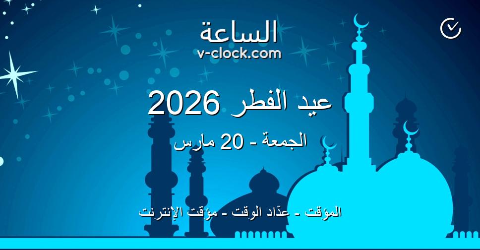 موعد عيد الأضحى 2026