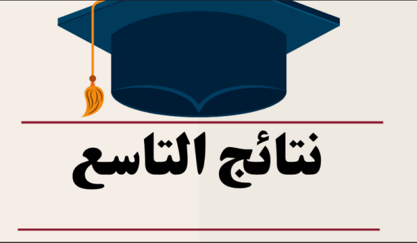 moed.gov.sy نتائج اعتراضات التاسع 2025 سوريا بالاسم ورقم الاكتتاب