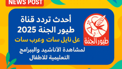 أحدث تردد قناة طيور الجنة 2025 على نايل سات وعرب سات لمشاهدة الأناشيد والبرامج التعليمية للأطفال