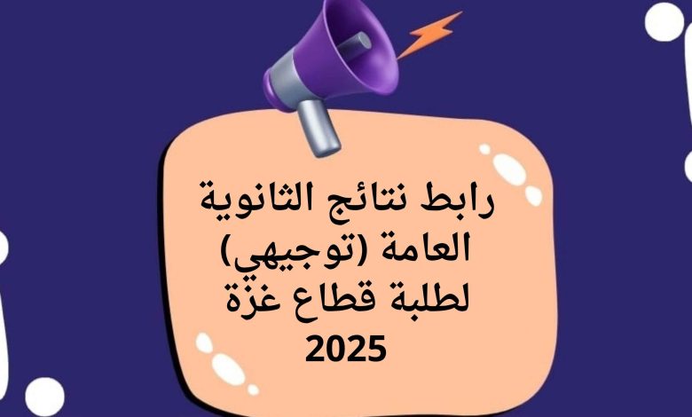 استعلام نتائج توجيهي 2006 في غزة اليوم من خلال موقع وزارة التربية والتعليم