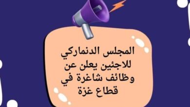 المجلس الدنماركي للاجئين يفتح باب التوظيف للوظائف الشاغرة في غزة