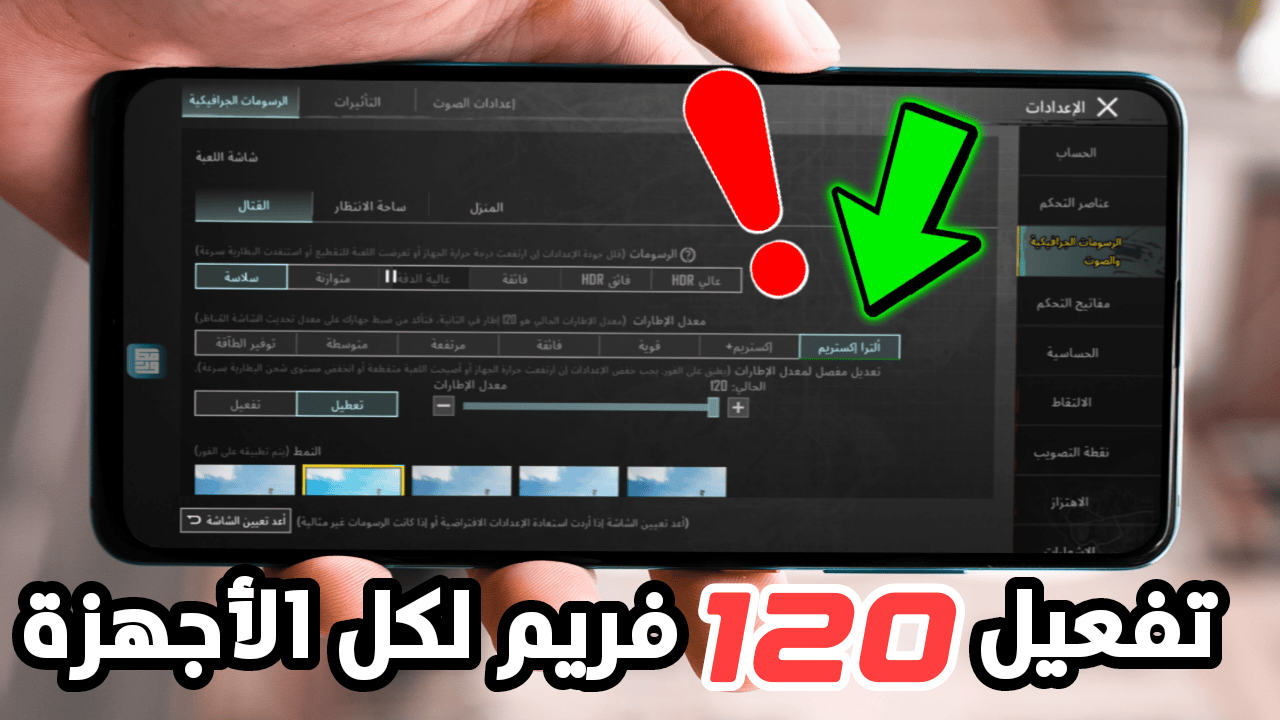 تحديث جديد في لعبة ببجي موبايل PUBG Mobile يتيح تفعيل 120 فريم