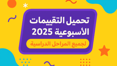 تحميل التقييمات الأسبوعية 2025 لجميع المراحل الدراسية