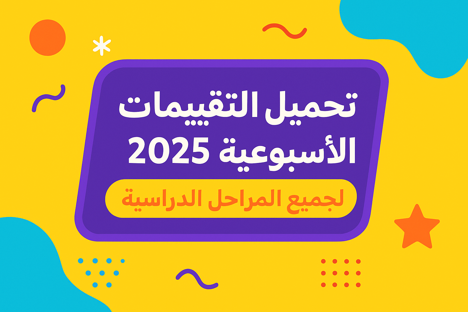 تحميل التقييمات الأسبوعية 2025 لجميع المراحل الدراسية