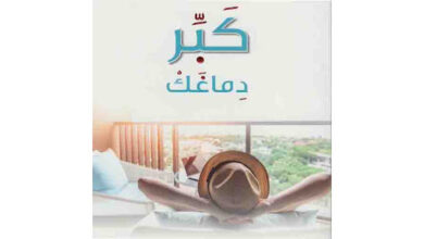 تحميل كتاب كبر دماغك PDF مجاناً بروابط مباشرة