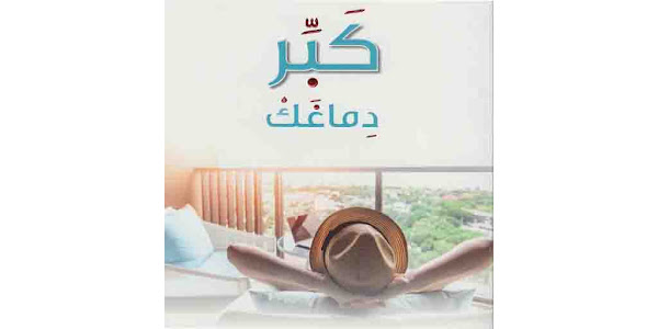 تحميل كتاب كبر دماغك PDF مجاناً بروابط مباشرة