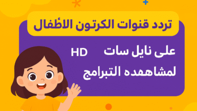 تردد قنوات الكرتون للأطفال 2025 على نايل سات بجودة HD لمشاهدة البرامج الترفيهية