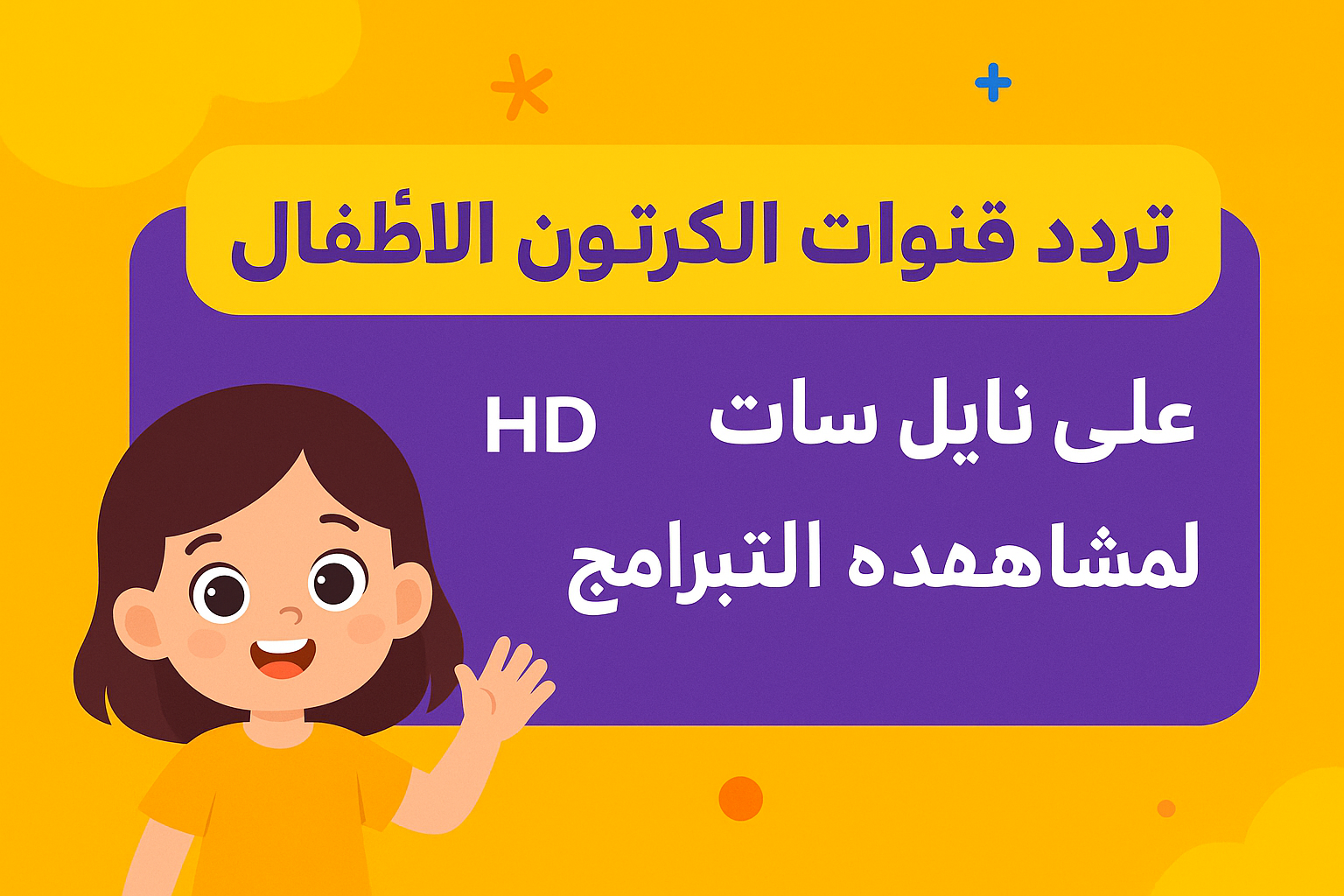 تردد قنوات الكرتون للأطفال 2025 على نايل سات بجودة HD لمشاهدة البرامج الترفيهية