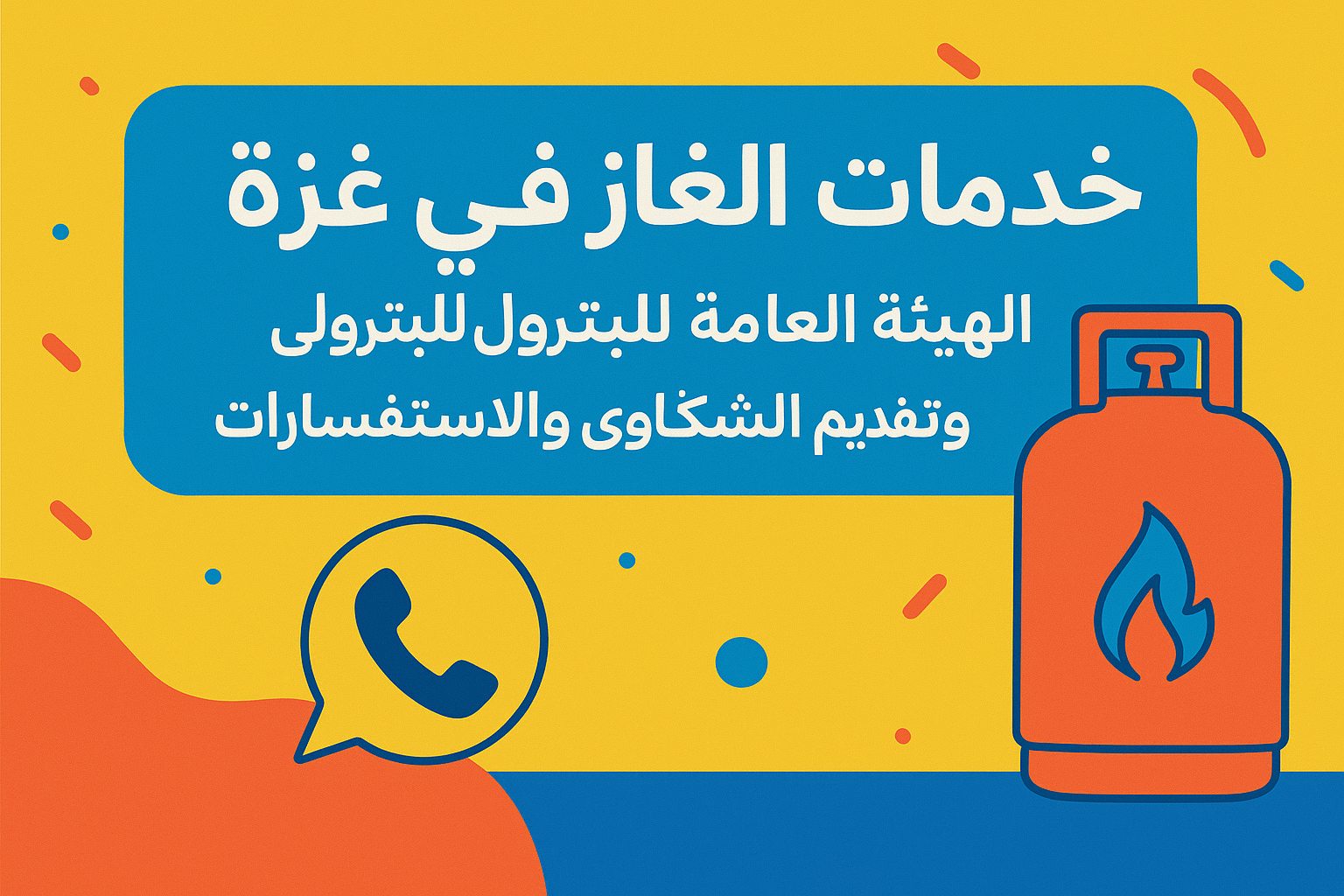 خدمات الغاز في غزة.. الهيئة العامة للبترول تُطلق رقمين للتواصل وتقديم الشكاوى والاستفسارات