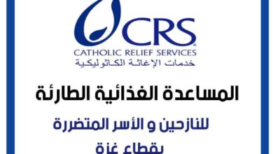 رابط التقديم على مساعدات منظمة الإغاثة الكاثوليكية CRS في غزة لتوزيع كرتونة بنية الغذائية للأسر المحتاجة