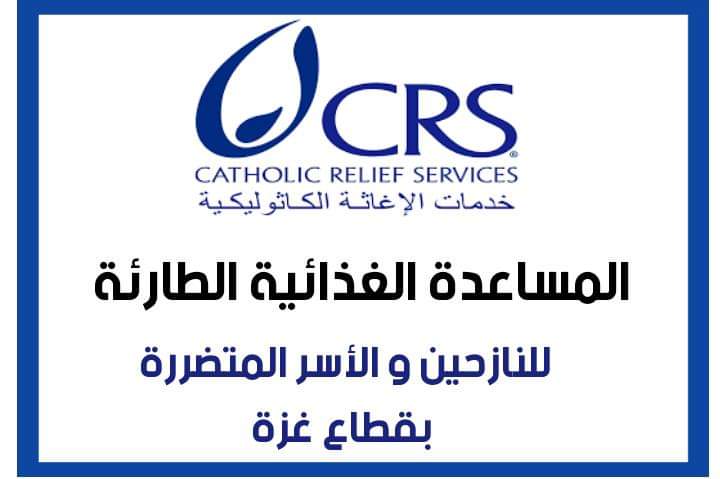 رابط التقديم على مساعدات منظمة الإغاثة الكاثوليكية CRS في غزة لتوزيع كرتونة بنية الغذائية للأسر المحتاجة