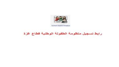 رابط التقديم في منظومة الطفولة الوطنية بغزة عبر الرابط الرسمي 2025