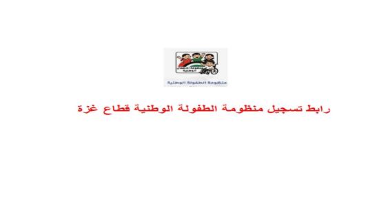 رابط التقديم في منظومة الطفولة الوطنية بغزة عبر الرابط الرسمي 2025