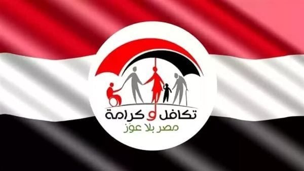 شروط الحصول على دعم تكافل وكرامة لشهر أكتوبر 2025 وطريقة معرفة ميعاد الصرف