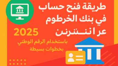 طريقة فتح حساب في بنك الخرطوم عبر الإنترنت 2025 .. باستخدام الرقم الوطني بخطوات بسيطة