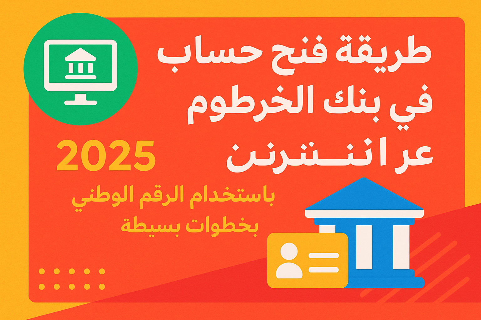 طريقة فتح حساب في بنك الخرطوم عبر الإنترنت 2025 .. باستخدام الرقم الوطني بخطوات بسيطة