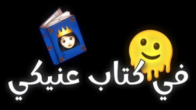 في كتاب عنيكي احنا درسنا