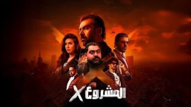 فيلم المشروع x متصور فين؟
