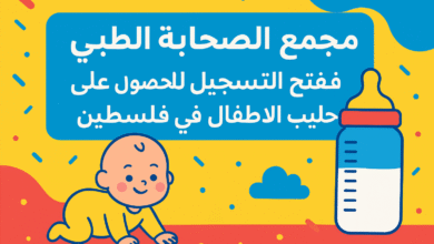 مجمع الصحابة الطبي يفتح التسجيل للحصول على حليب الأطفال في فلسطين