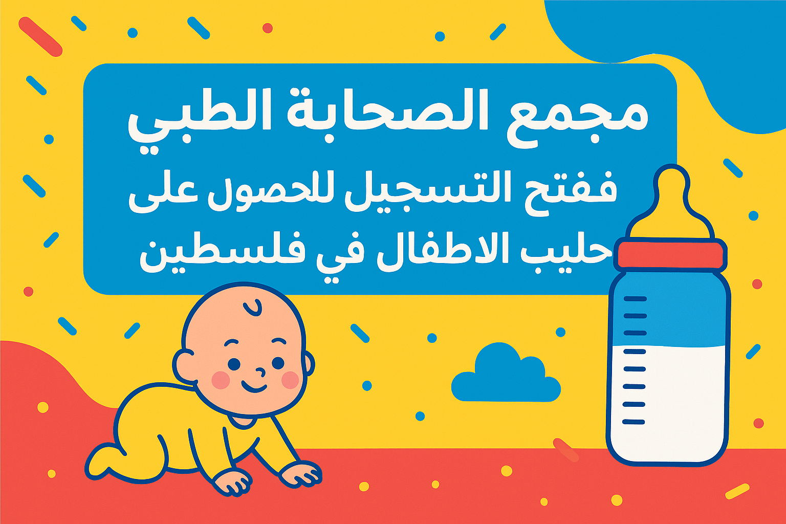 مجمع الصحابة الطبي يفتح التسجيل للحصول على حليب الأطفال في فلسطين