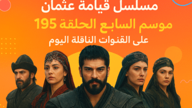 مسلسل قيامة عثمان الحلقة 195 الموسم السابع على القنوات الناقلة اليوم