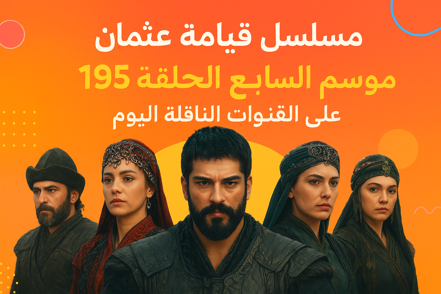 مسلسل قيامة عثمان الحلقة 195 الموسم السابع على القنوات الناقلة اليوم