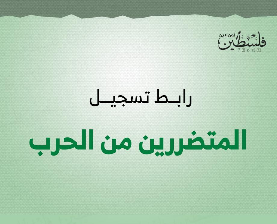 وزارة التنمية الاجتماعية توفر رابط تسجيل وتحديث بيانات المتضررين من الحرب في فلسطين