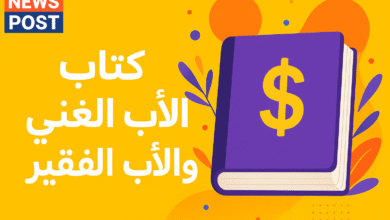 اكتشف أسرار النجاح المالي مع كتاب الاب الغني والاب الفقير