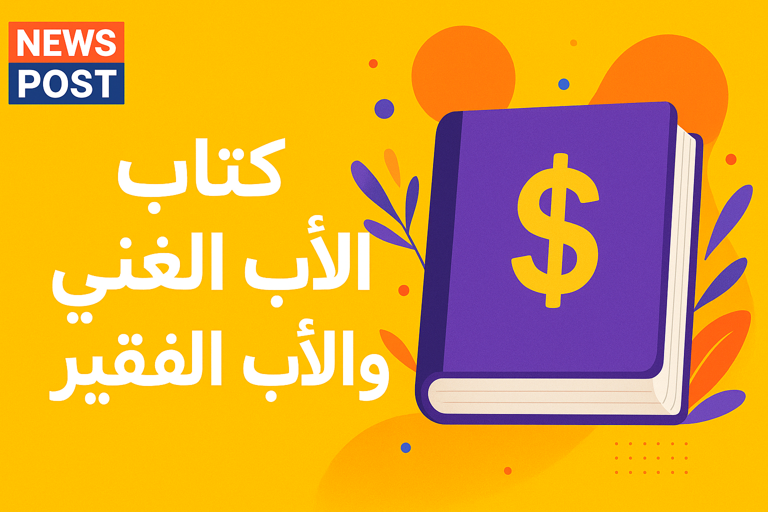 اكتشف أسرار النجاح المالي مع كتاب الاب الغني والاب الفقير