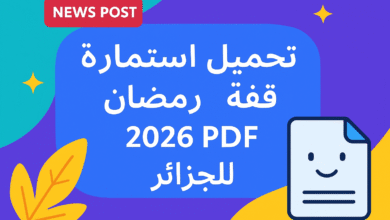 تحميل استمارة قفة رمضان 2026 pdf للجزائر خطوات التسجيل بسهولة وسرعة
