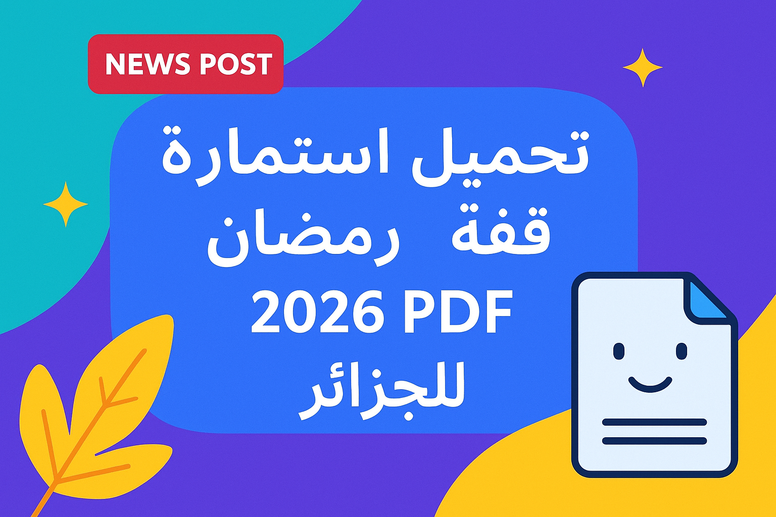 تحميل استمارة قفة رمضان 2026 pdf للجزائر خطوات التسجيل بسهولة وسرعة