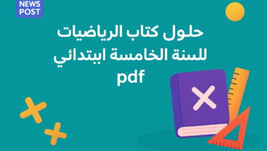 تحميل حلول كتاب الرياضيات للسنة الخامسة ابتدائي pdf – الشرح الكامل خطوة بخطوة