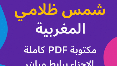 تحميل قصة شمس ضلامي المغربية مكتوبة PDF كاملة جميع الأجزاء برابط مباشر