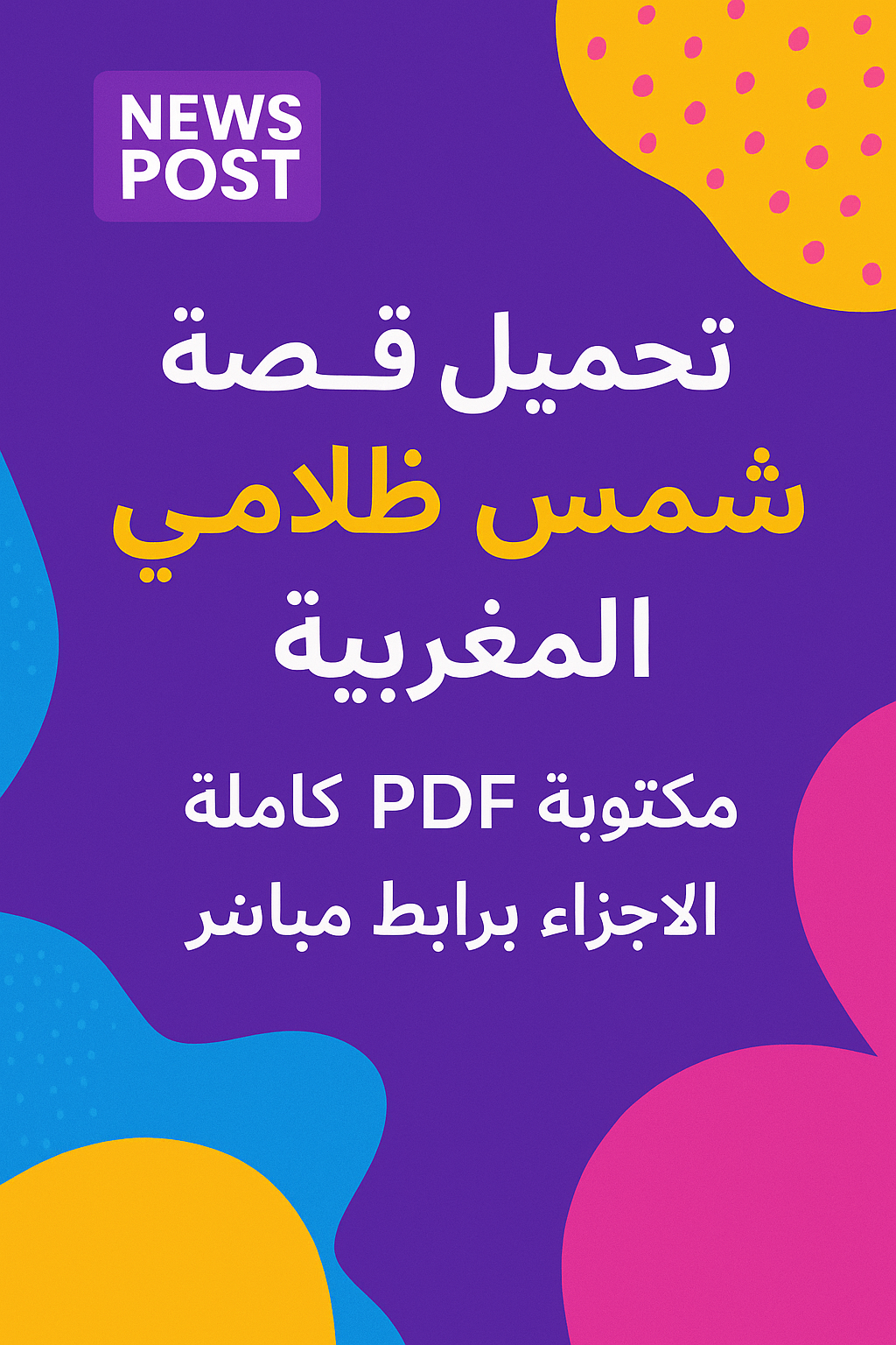 تحميل قصة شمس ضلامي المغربية مكتوبة PDF كاملة جميع الأجزاء برابط مباشر