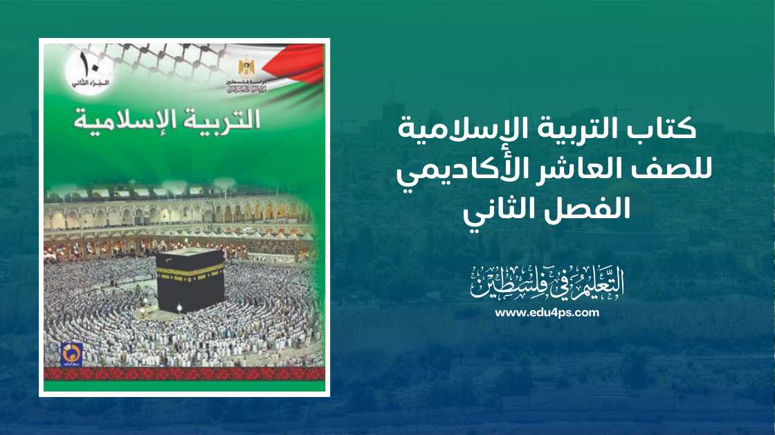 تحميل كتاب الإسلامية للصف العاشر الفصل الأول 2025