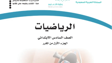 تحميل كتاب رياضيات سادس ابتدائي الفصل الاول pdf جاهز للطباعة بنسخة حديثة 2025
