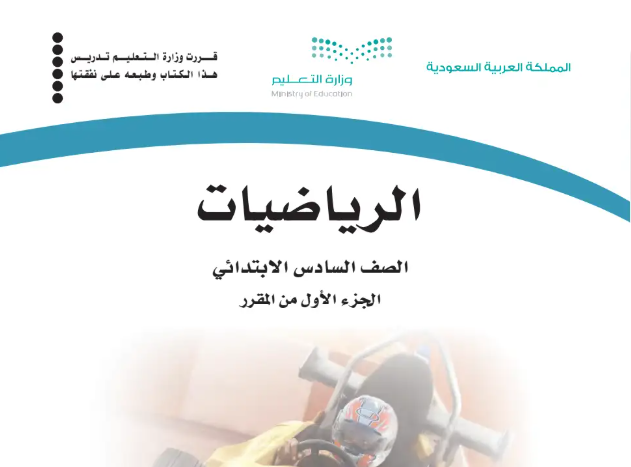 تحميل كتاب رياضيات سادس ابتدائي الفصل الاول pdf جاهز للطباعة بنسخة حديثة 2025