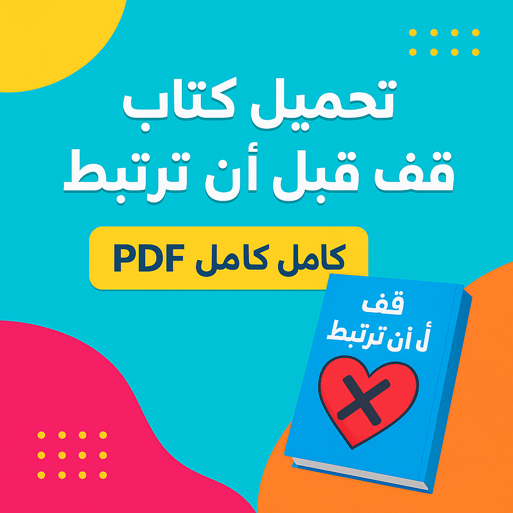 تحميل كتاب قف قبل أن ترتبط PDF كامل مجانًا