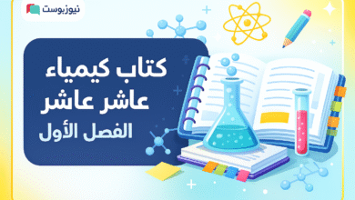 تحميل كتاب كيمياء صف عاشر الفصل الاول PDF – النسخة الأحدث جاهزة للدراسة والحلول